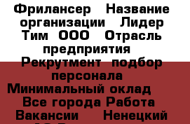 Фрилансер › Название организации ­ Лидер Тим, ООО › Отрасль предприятия ­ Рекрутмент, подбор персонала › Минимальный оклад ­ 1 - Все города Работа » Вакансии   . Ненецкий АО,Волоковая д.